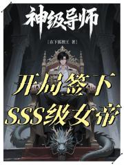 神级导师：开局签下SSS级女帝