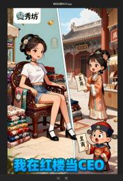 我在红楼当CEO