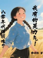 八零年代赚钱难？我有的是力气！