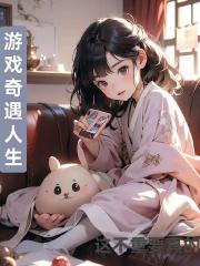 游戏奇遇人生