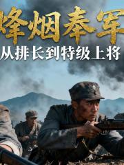 烽烟奉军：从排长到特级上将