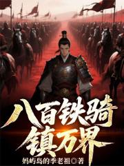 八百铁骑，镇万界