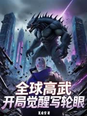 全球高武，开局觉醒写轮眼