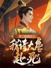 李二废我太子，我请大唐赴死！
