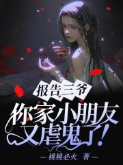 报告三爷，你家小朋友又虐鬼了！