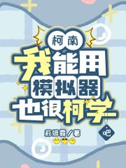 柯南:我能用模拟器也很柯学吧 柯南:我能用模拟器也很柯学吧