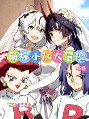 崩坏小队大冒险旅途