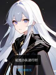 拓荒小队进行时