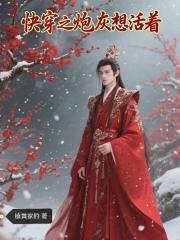 快穿之炮灰想活着