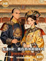 大清HR：我在四爷府搞KPI