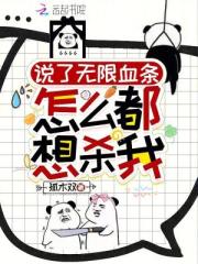 说了无限血条：怎么都想杀我！