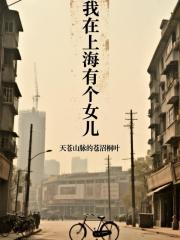 我在上海有个女儿