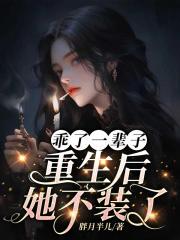 乖了一辈子，重生后，她不装了