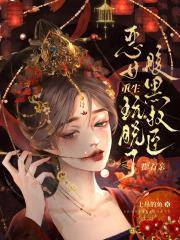 恶女重生玩脱了，腹黑权臣摁着亲
