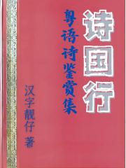 诗国行:粤语诗鉴赏集 诗国行:粤语诗鉴赏集