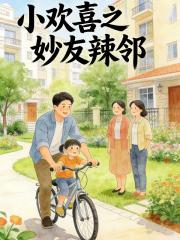 小欢喜之妙友辣邻