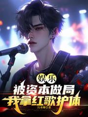娱乐：被资本做局，我拿红歌护体