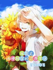 火影之山中同学的忍界生活 火影之山中同学的忍界生活