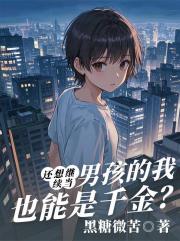 还想继续当男孩的我也能是千金？