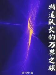 特遣队长的万界之旅