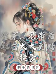 综穿：我带着祖龙大大到处换爹