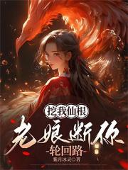 挖我仙根，老娘断你轮回路