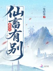 重生之仙畜有别 重生之仙畜有别