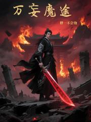 万妄魔途 万妄魔途