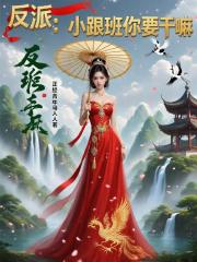 反派：小跟班你要干嘛