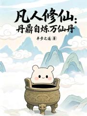 凡人修仙：丹鼎自炼万仙丹