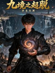 九境之超脱
