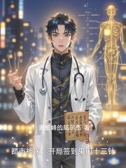 都市神医：开局签到鬼门十三针