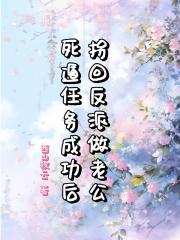 死遁任务成功后，拐回反派做老公