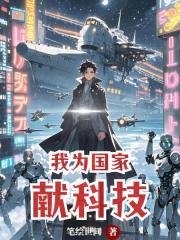我为国家献科技