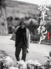 牧羊的绝户