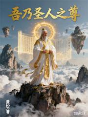 吾乃圣人之尊