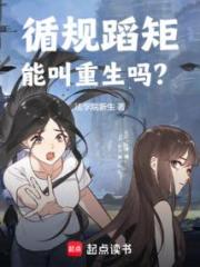 循规蹈矩能叫重生吗？