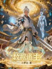 数据道主