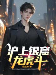 沪上银窟龙虎斗