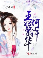 王妃繁华何许 王妃繁华何许