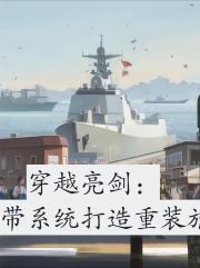 穿越亮剑：重装独立团横扫日寇