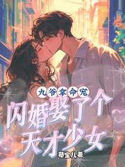 九爷拿命宠，闪婚娶了个天才少女