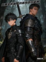 开局圣职者，我直接逆伐诸神！