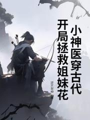 小神医穿古代，开局拯救姐妹花