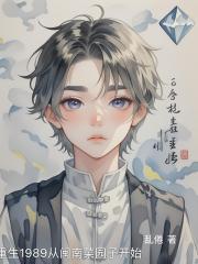 重生1989从闽南菜园子开始