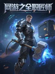 网游之全职匠师