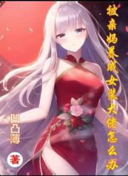 被亲妈养成女装大佬怎么办 被亲妈养成女装大佬怎么办