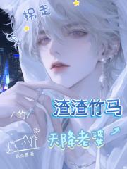 拐走渣渣竹马的天降老婆