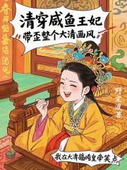 清穿咸鱼王妃：带歪整个大清画风