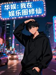 华娱：我在娱乐圈修仙